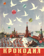 Обложка для Крокодил, 1957 , № 12.pdf
